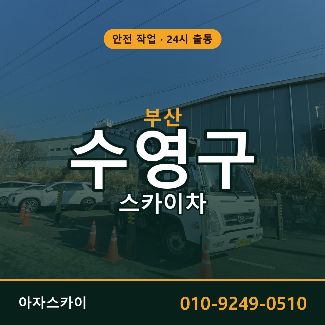 부산 수영구 스카이차 - 동별 출동 안내 | 아자스카이