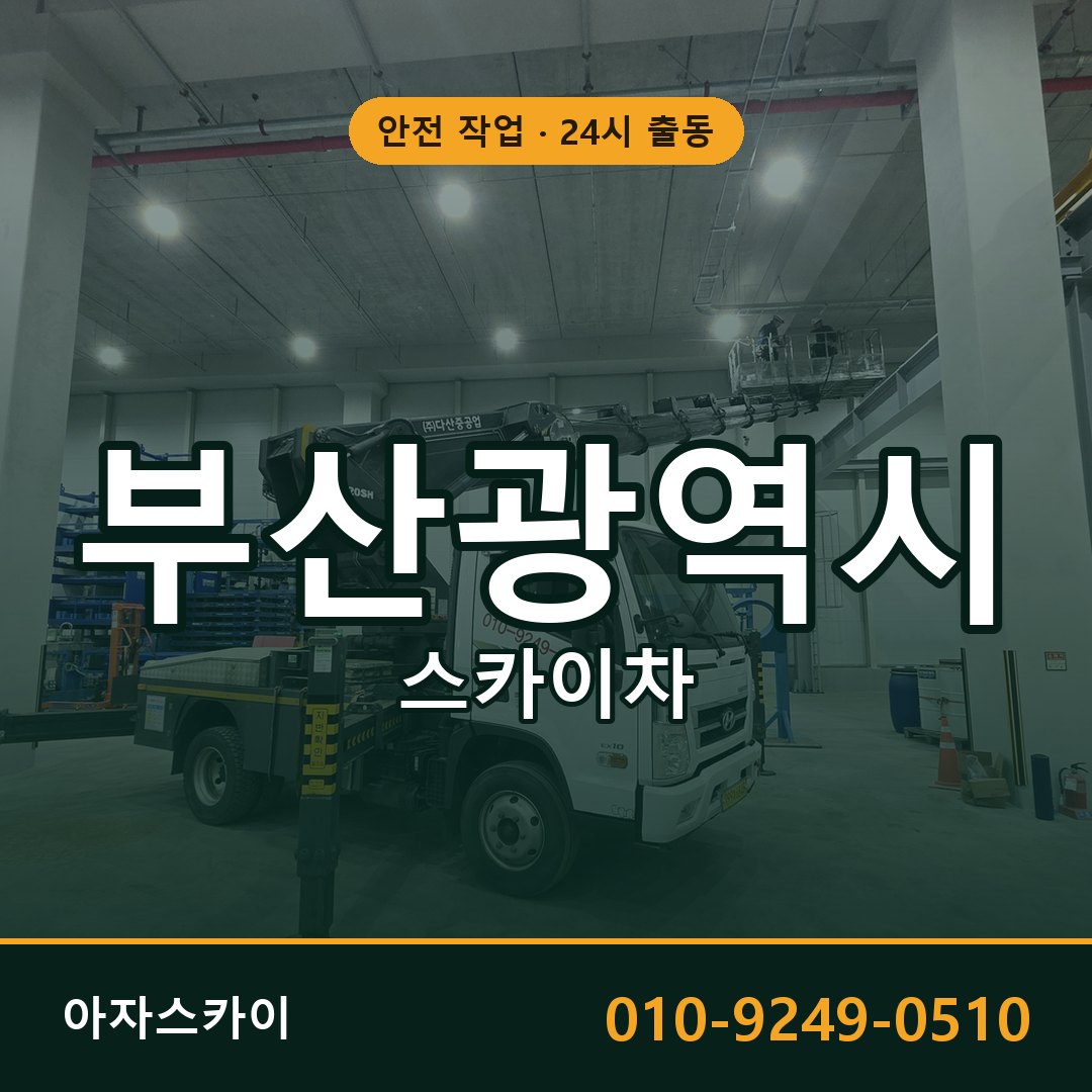 부산광역시 스카이차 - 시군구 전체 안내 | 아자스카이