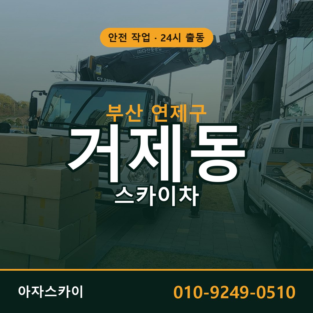 거제동 스카이차 출동 - 부산 연제구 아자스카이