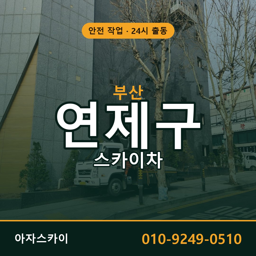 부산 연제구 스카이차 - 동별 출동 안내 | 아자스카이
