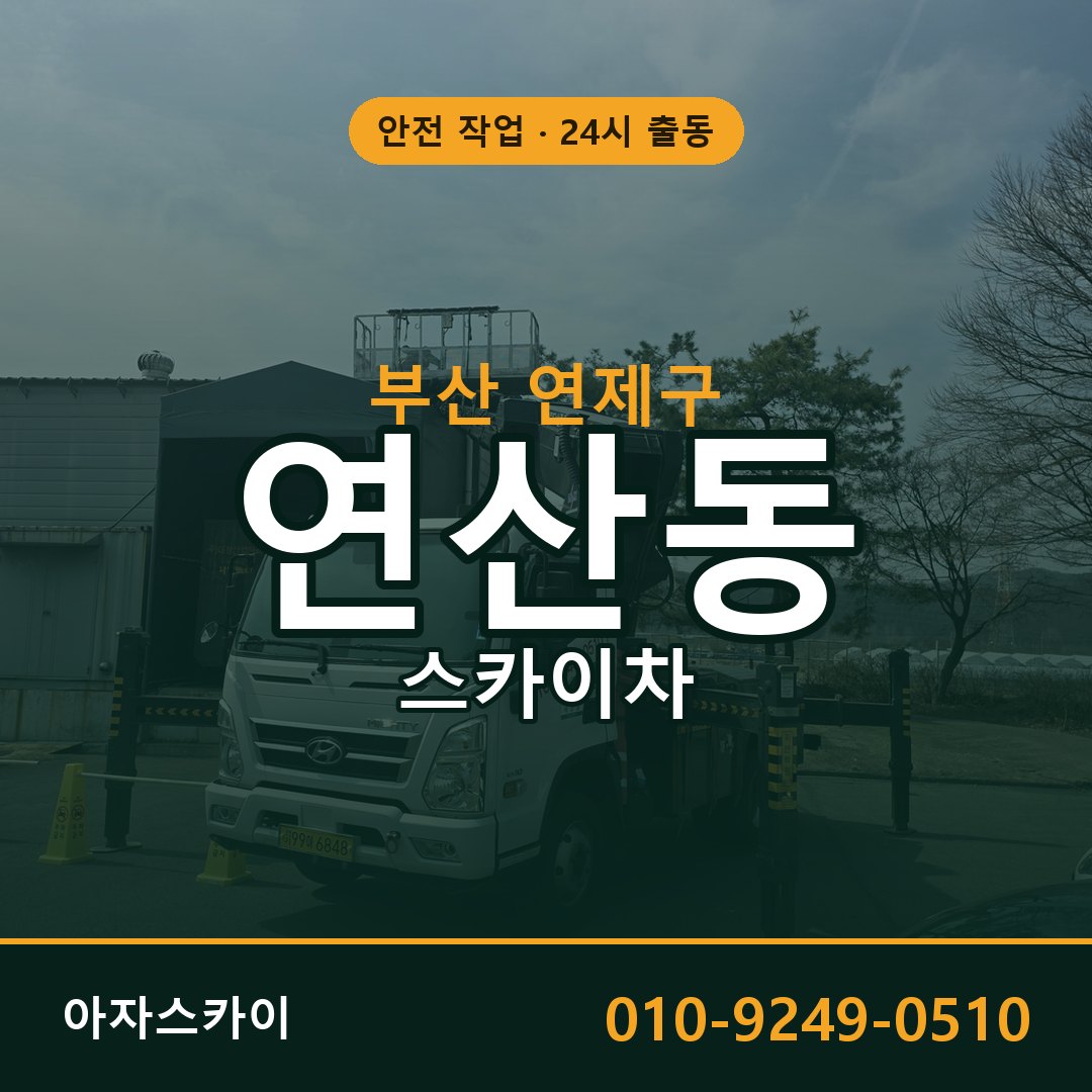 부산 연제구 연산동 스카이차 - 외벽·간판·양중 아자스카이