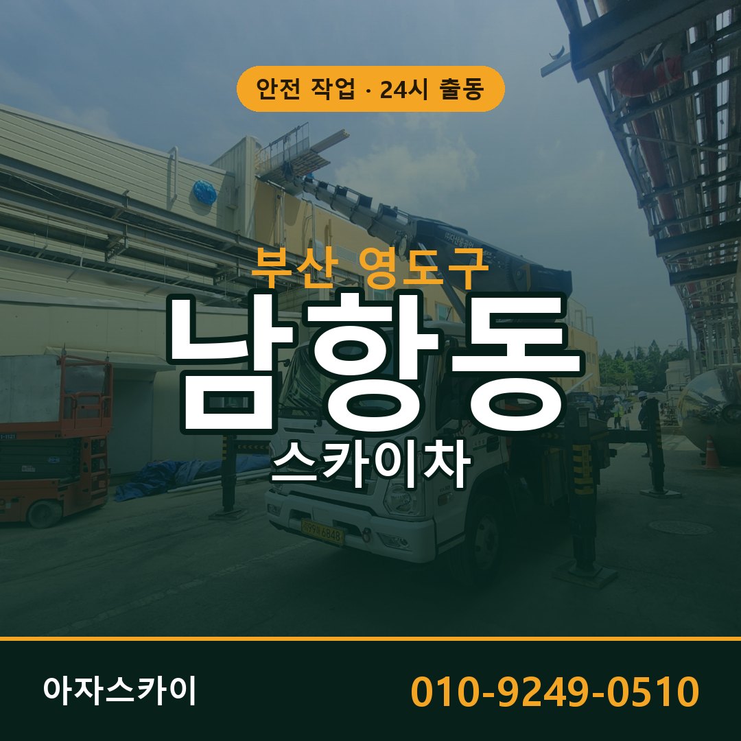 부산 영도구 남항동 스카이차 전문 아자스카이 - 24시 배차