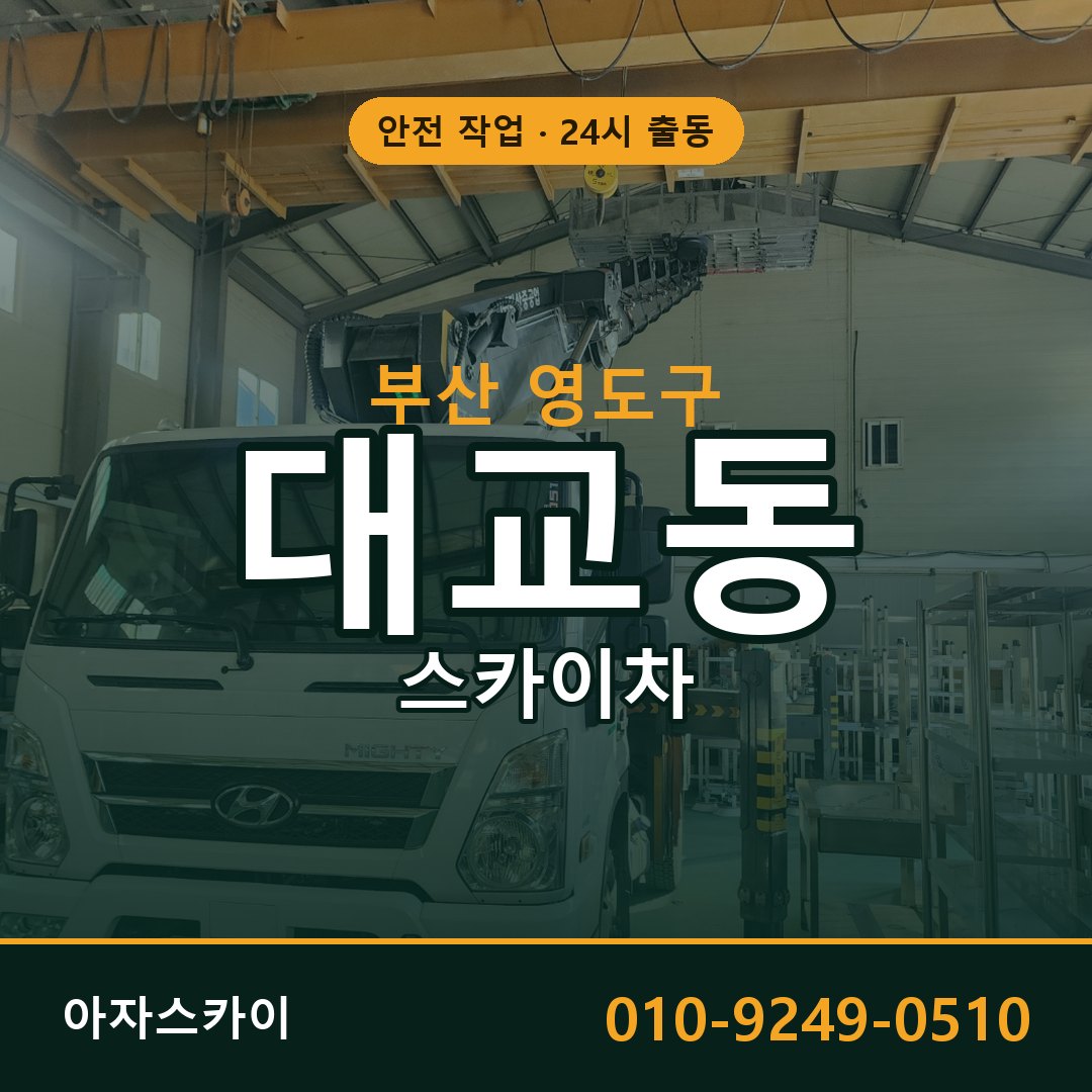 부산 영도구 대교동 스카이차 전문 아자스카이 - 24시 배차