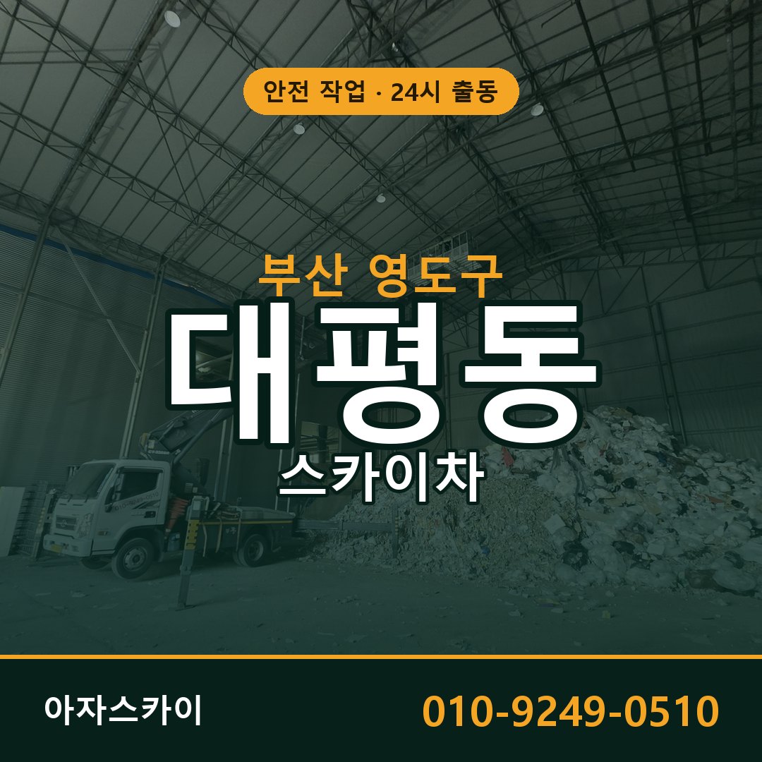 대평동 스카이차, 부산 영도구 어디든 아자스카이