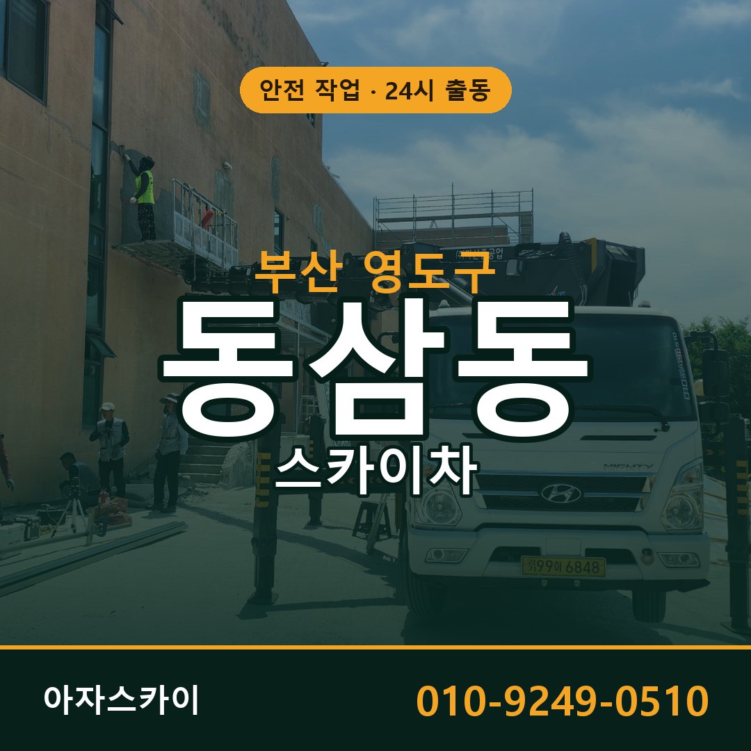 부산 영도구 동삼동 스카이차 전문 아자스카이 - 24시 배차