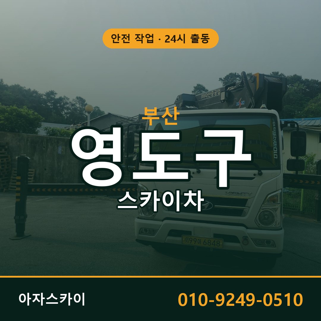 부산 영도구 스카이차 - 동별 출동 안내 | 아자스카이