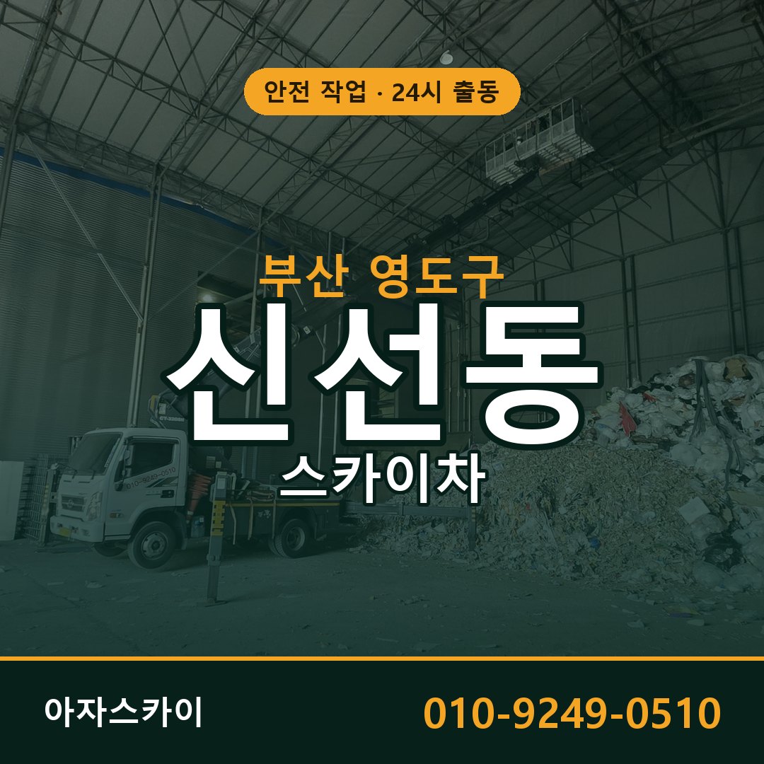 부산 영도구 신선동 스카이차 | 고소작업차 아자스카이