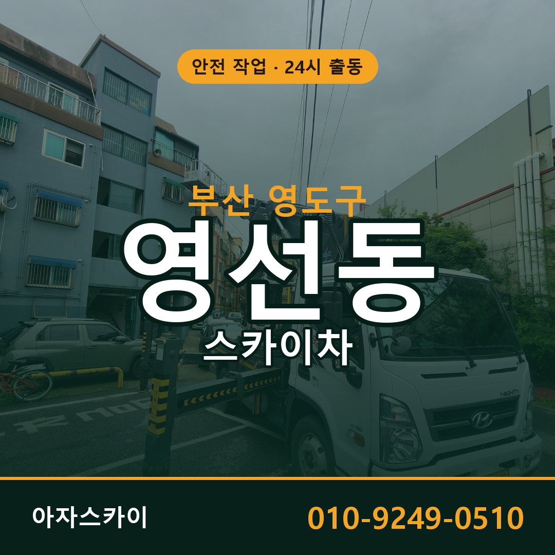 부산 영도구 영선동 스카이차 임대 | 아자스카이 고소작업차