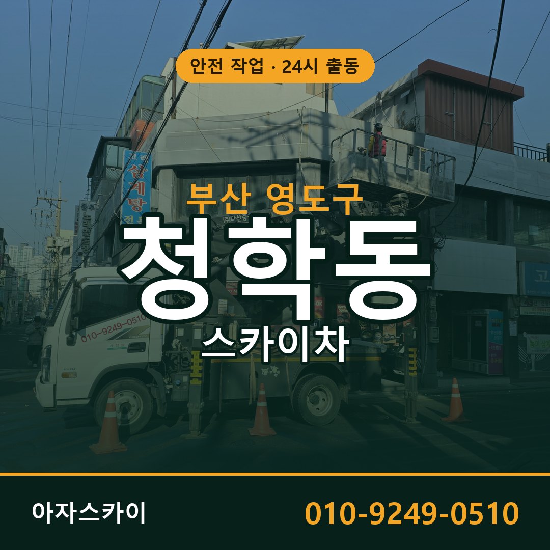 부산 영도구 청학동 스카이차 | 고소작업차 아자스카이