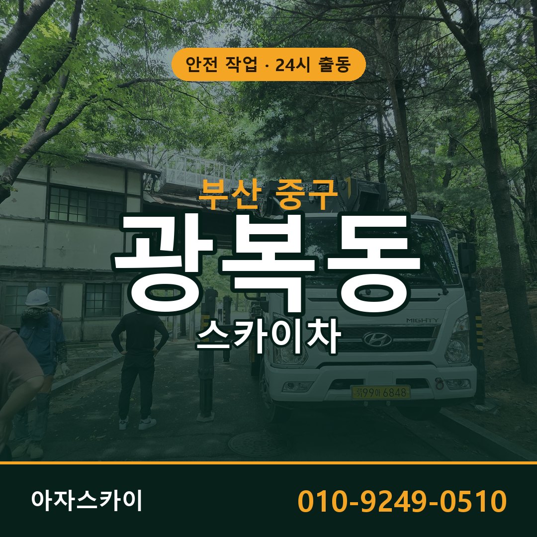 광복동 스카이차 출동 - 부산 중구 아자스카이
