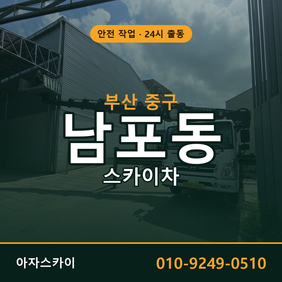 남포동 스카이차 출동 - 부산 중구 아자스카이
