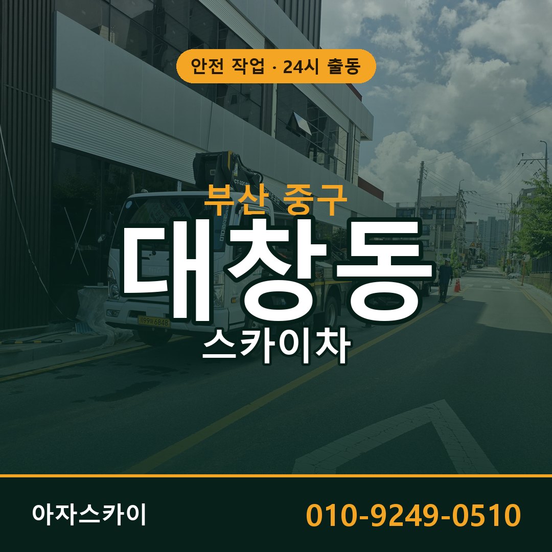 부산 중구 대창동 스카이차 | 고소작업차 아자스카이