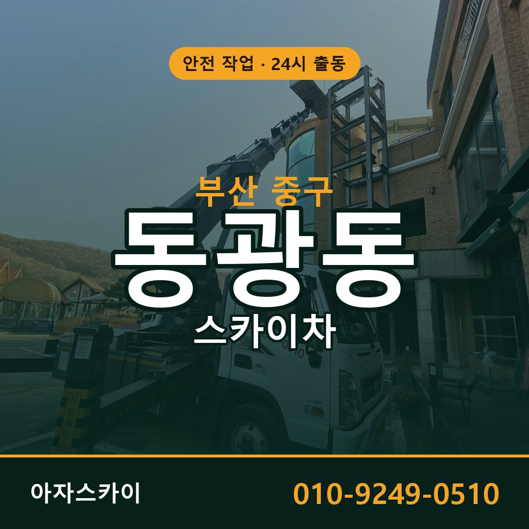 부산 중구 동광동 스카이차 전문 아자스카이 - 24시 배차