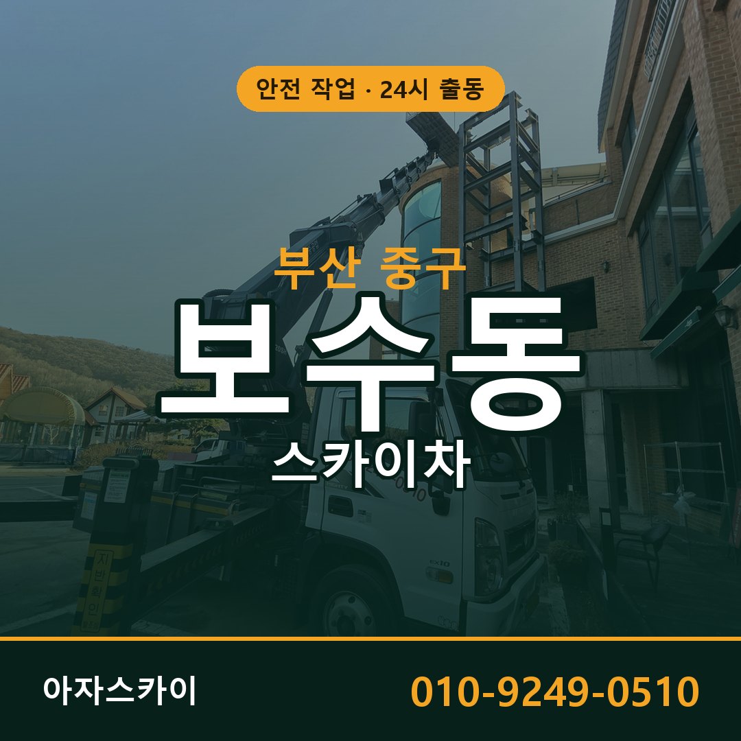 부산 중구 보수동 스카이차 - 외벽·간판·양중 아자스카이
