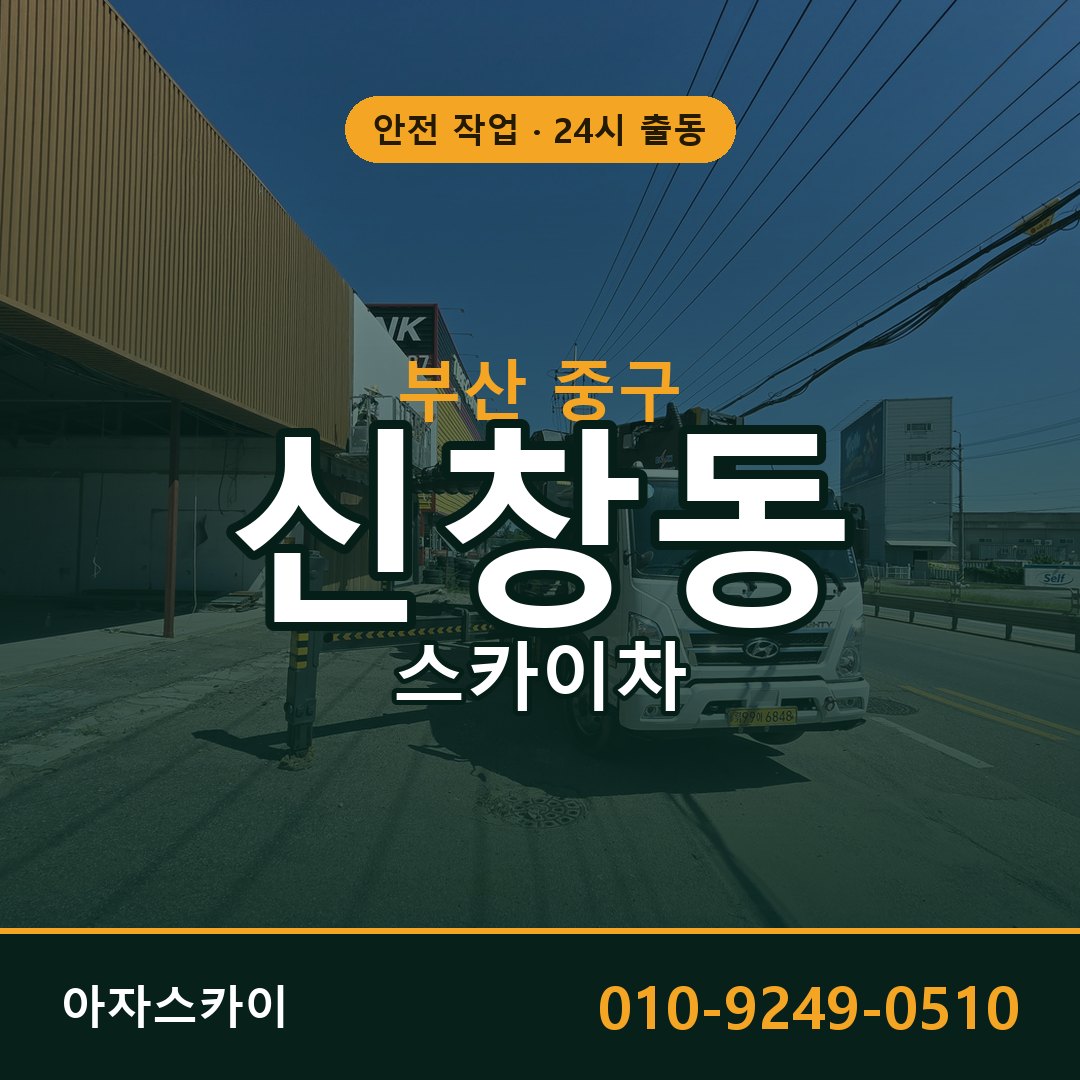 신창동 스카이차, 부산 중구 어디든 아자스카이