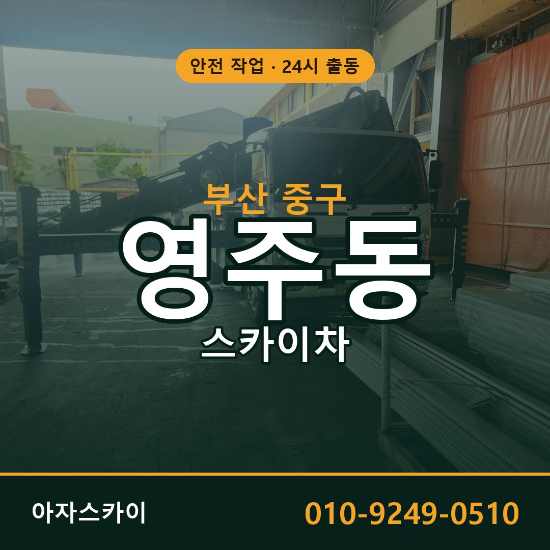 부산 중구 영주동 스카이차 | 고소작업차 아자스카이