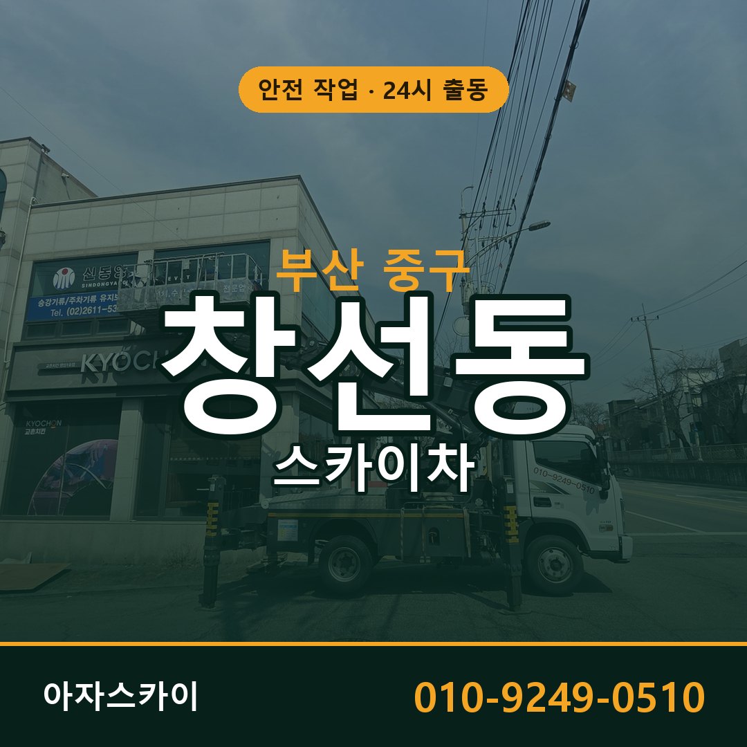 부산 중구 창선동 스카이차 - 외벽·간판·양중 아자스카이