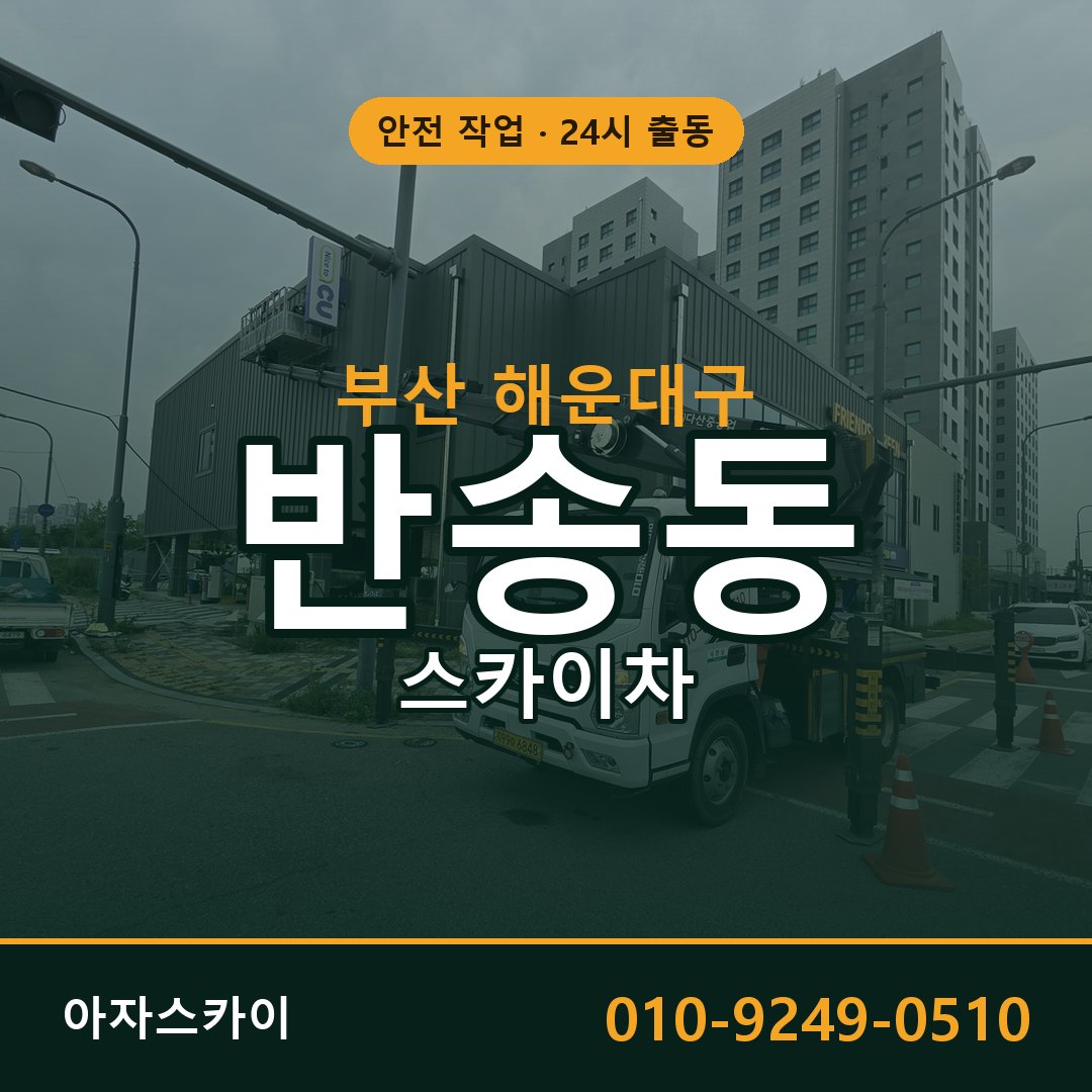 부산 해운대구 반송동 스카이차 | 고소작업차 아자스카이