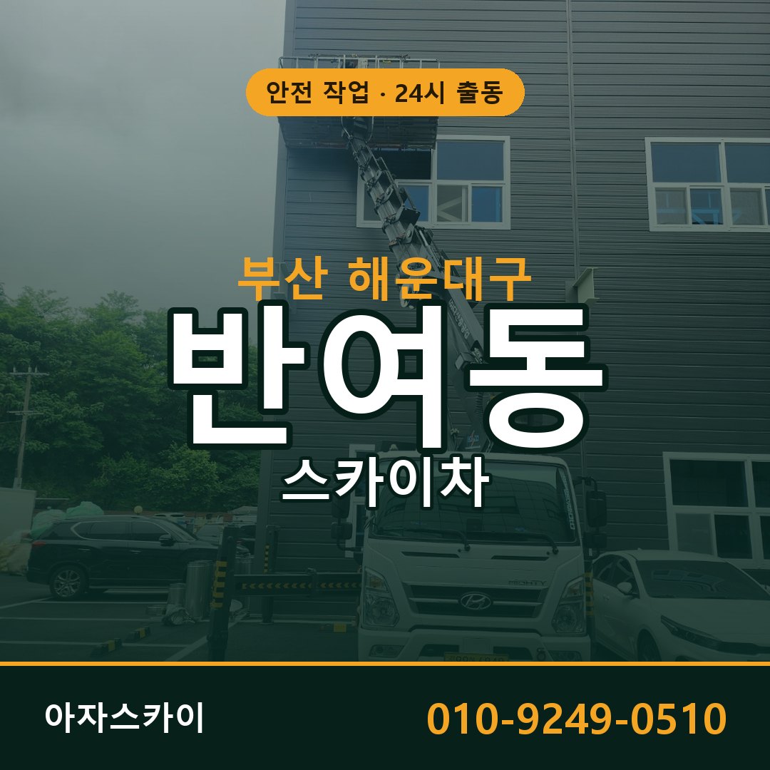 부산 해운대구 반여동 스카이차 | 고소작업차 아자스카이