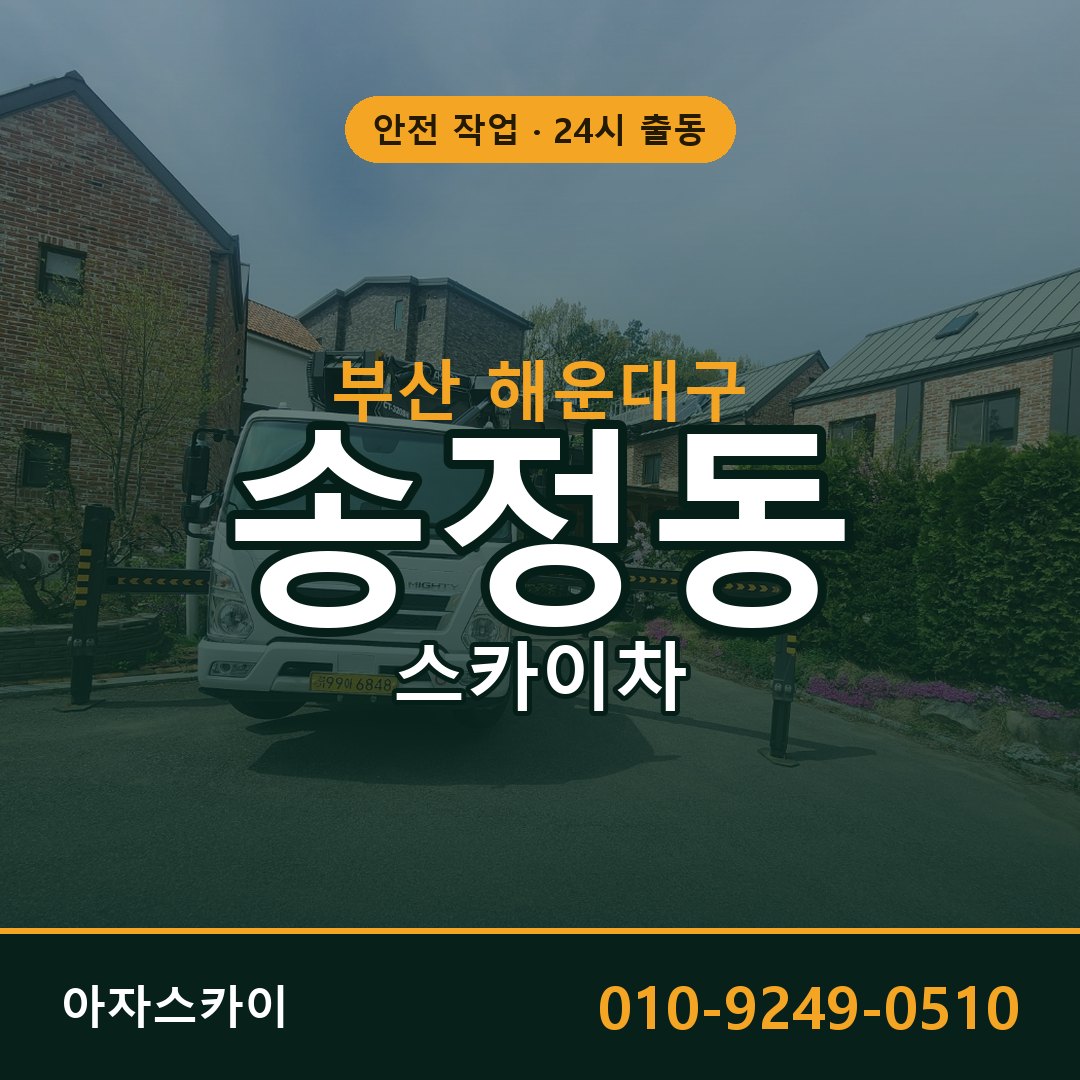 부산 해운대구 송정동 스카이차 임대 | 아자스카이 고소작업차