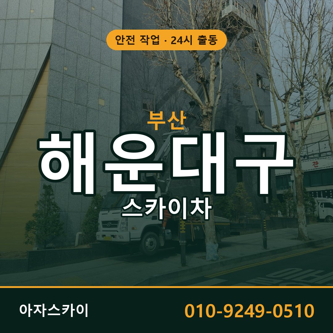 부산 해운대구 스카이차 - 동별 출동 안내 | 아자스카이