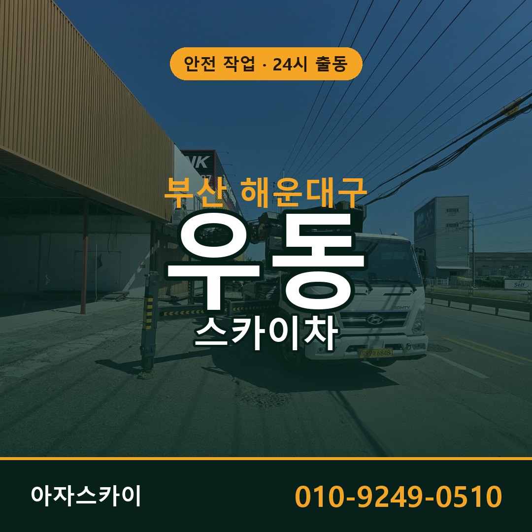 우동 스카이차 출동 - 부산 해운대구 아자스카이