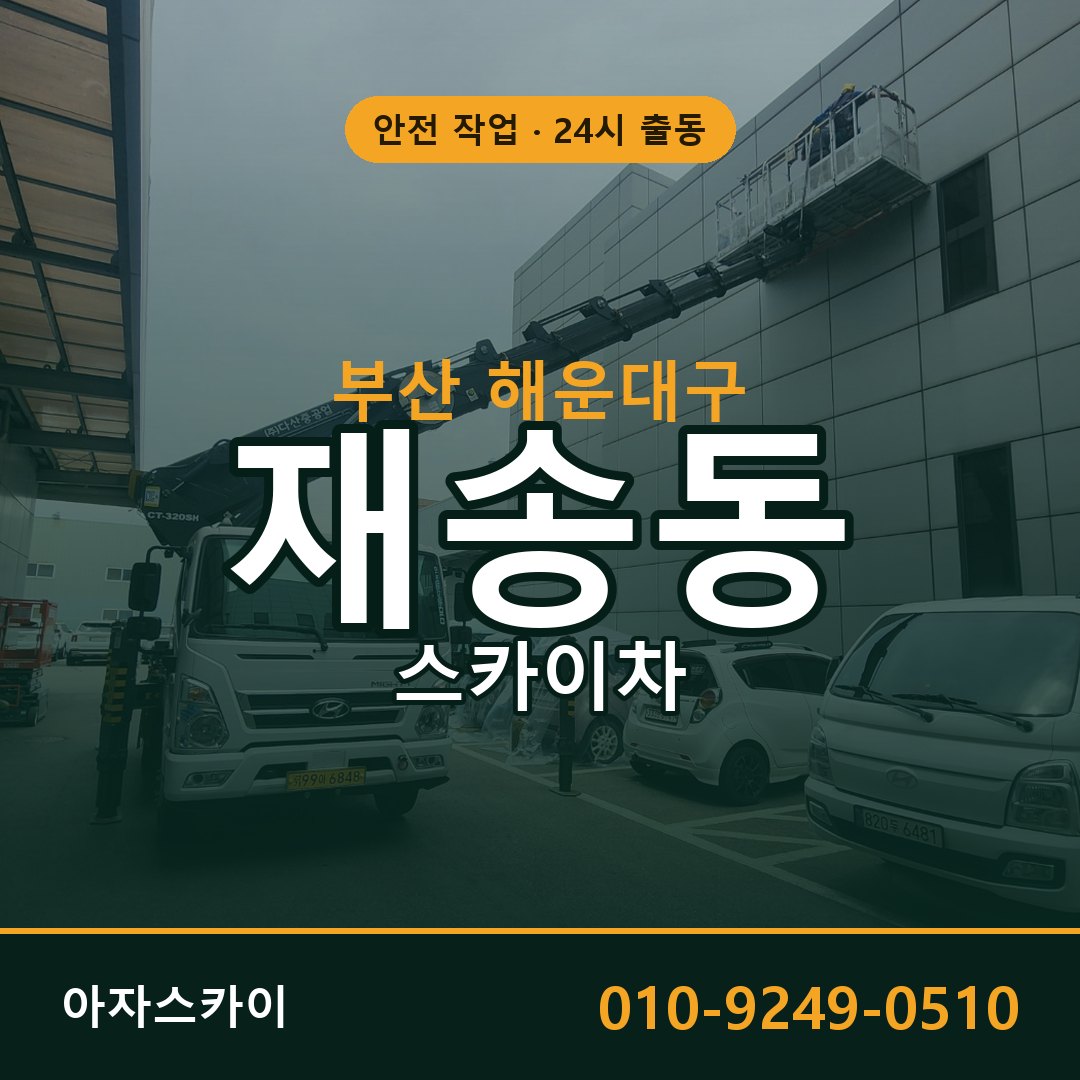 부산 해운대구 재송동 스카이차 - 외벽·간판·양중 아자스카이