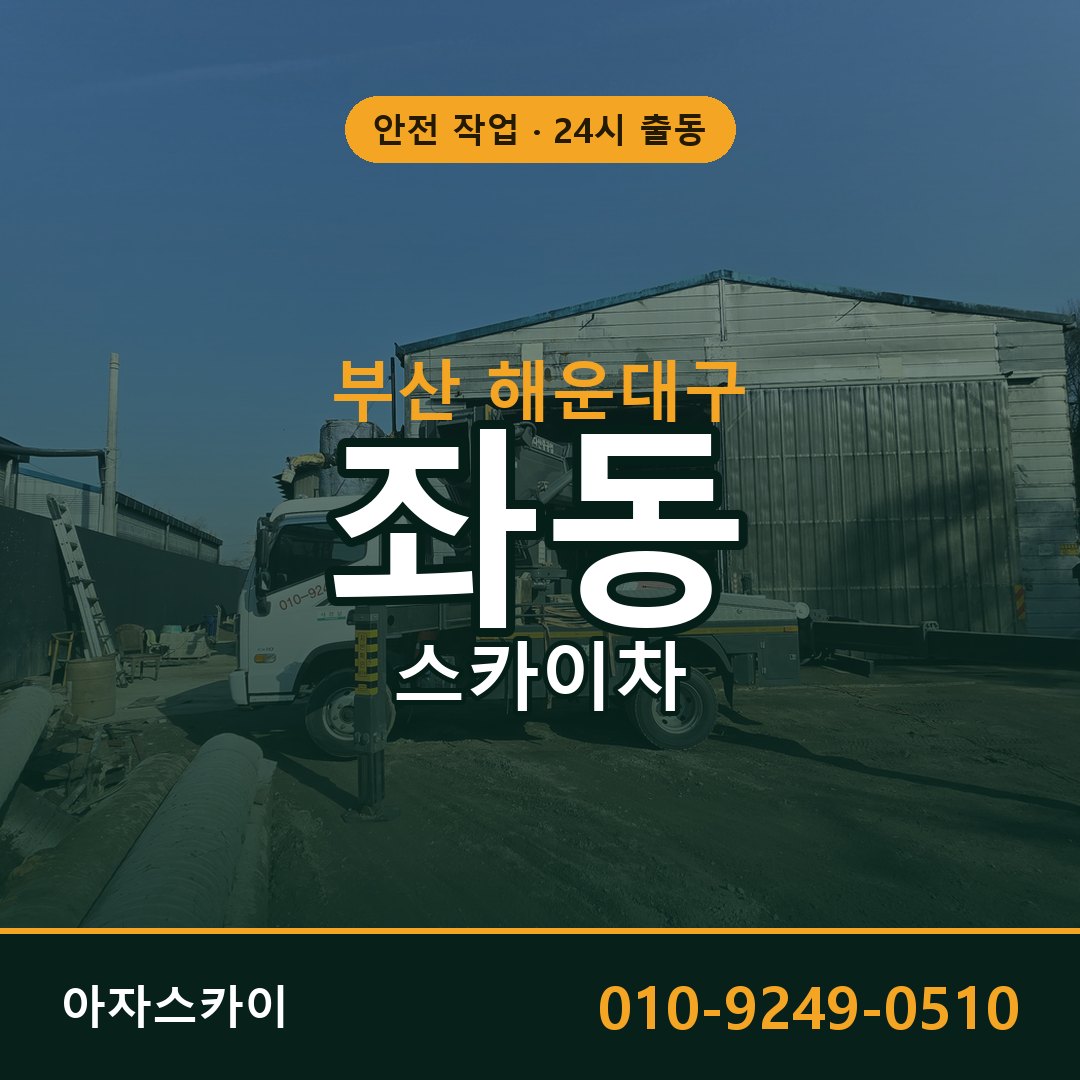 좌동 스카이차 출동 - 부산 해운대구 아자스카이