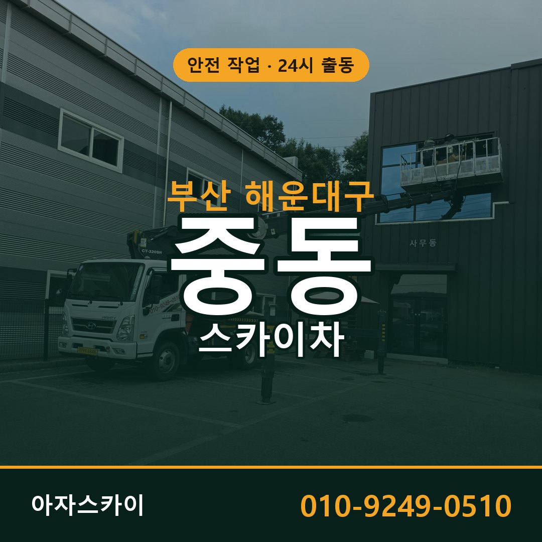 중동 스카이차, 부산 해운대구 어디든 아자스카이
