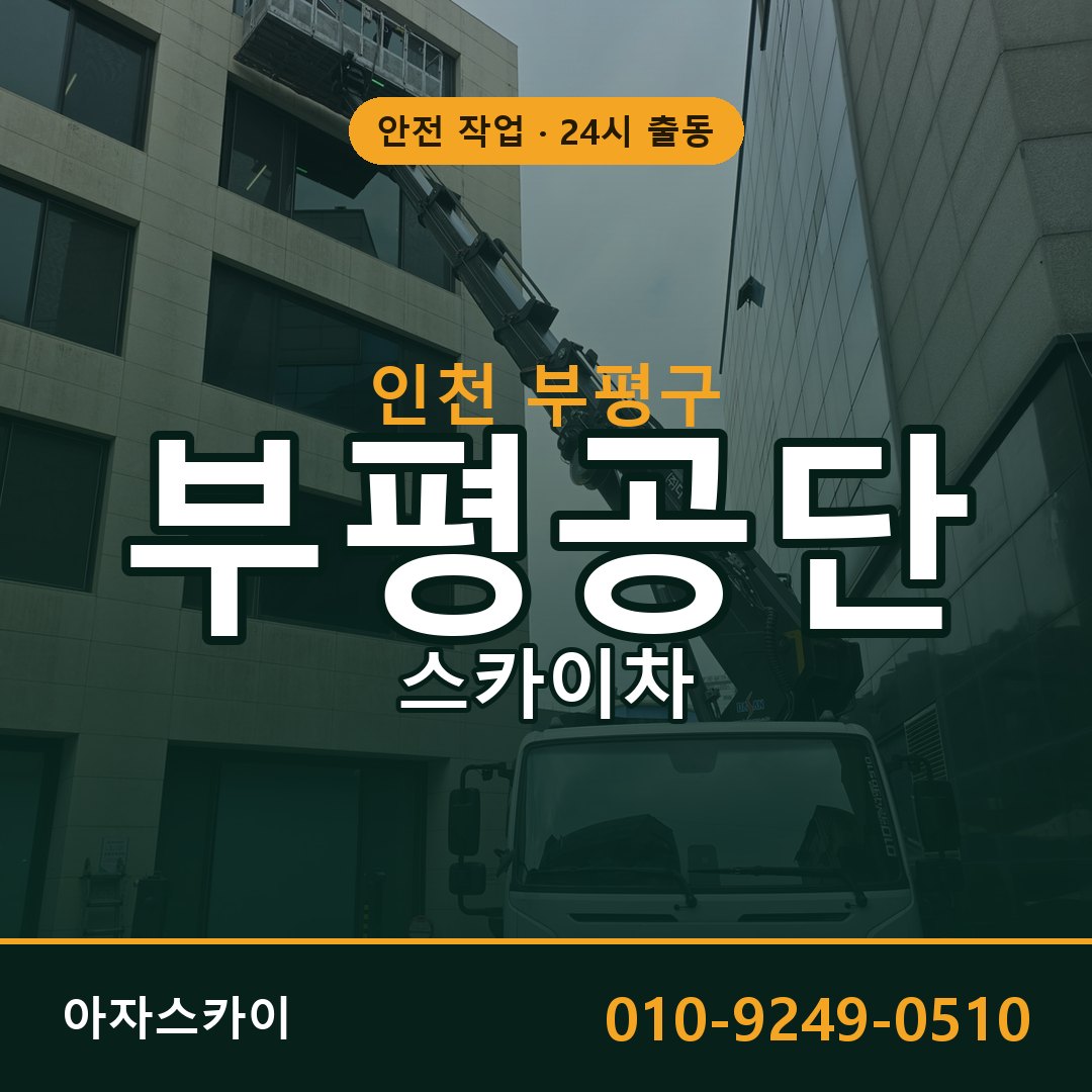 부평공단 스카이차 - 공장·물류 고소작업 아자스카이