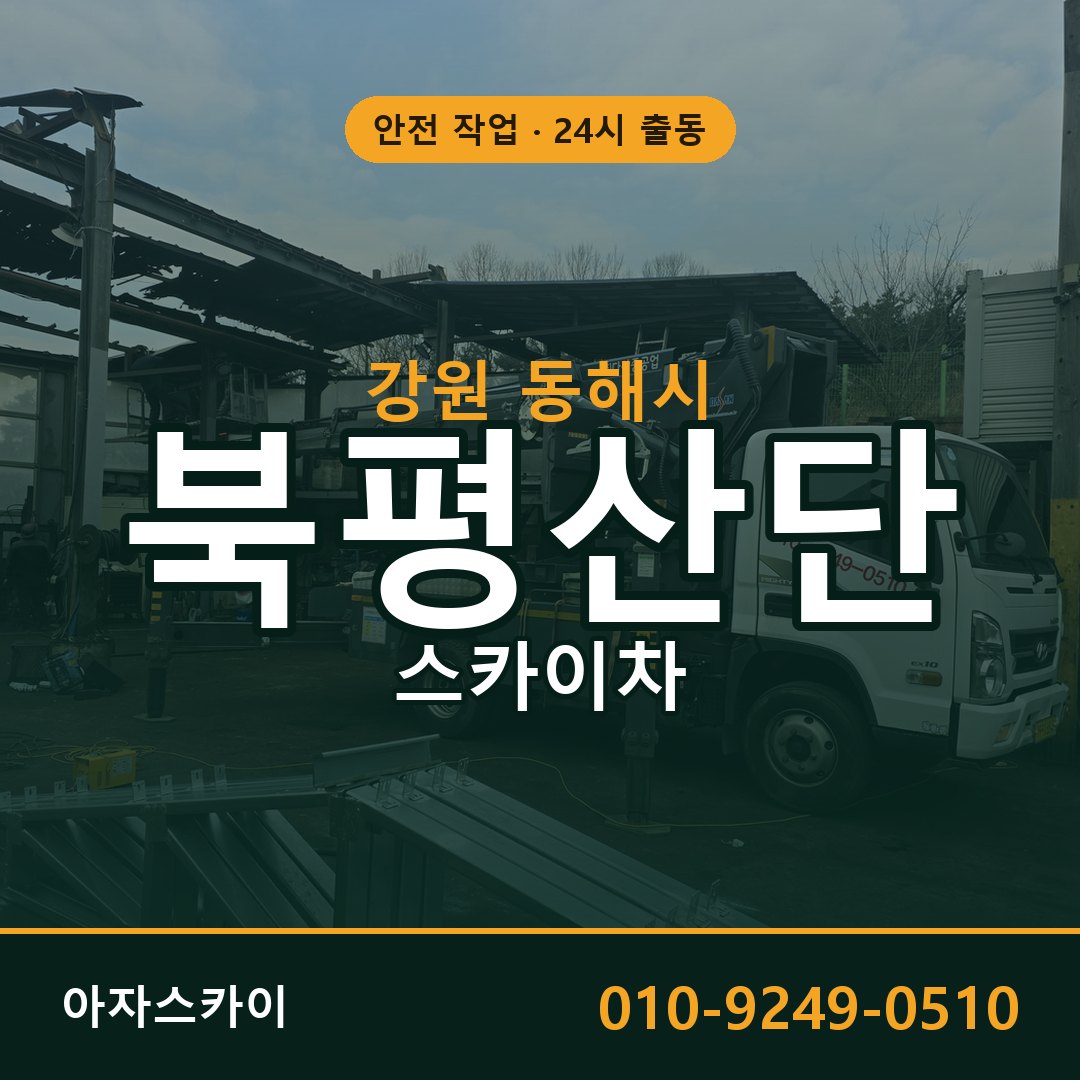 북평산단 스카이차 출동 - 강원 동해시 아자스카이