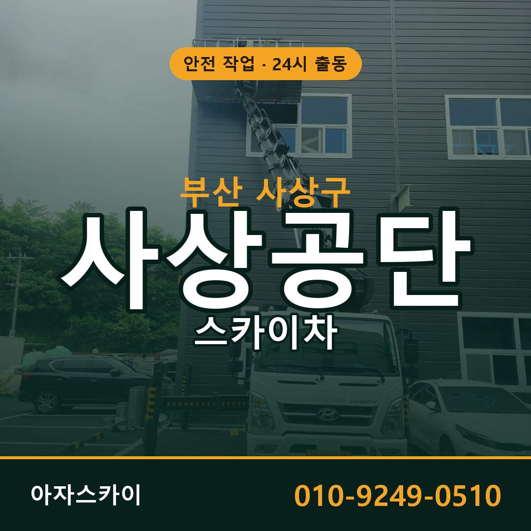 사상공단 스카이차 | 철골·외벽·양중 아자스카이