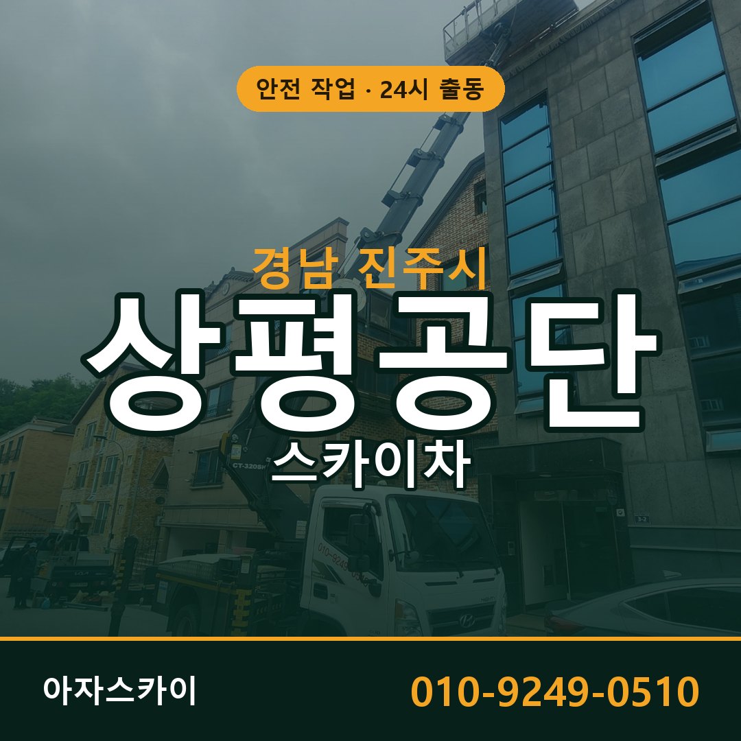 상평공단 스카이차 임대 | 아자스카이 공장 고소작업차