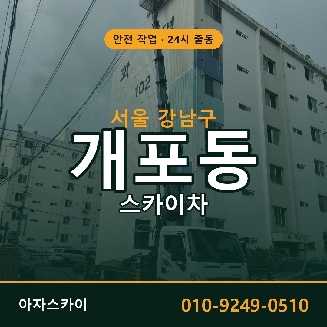 서울 강남구 개포동 스카이차 임대 | 아자스카이 고소작업차
