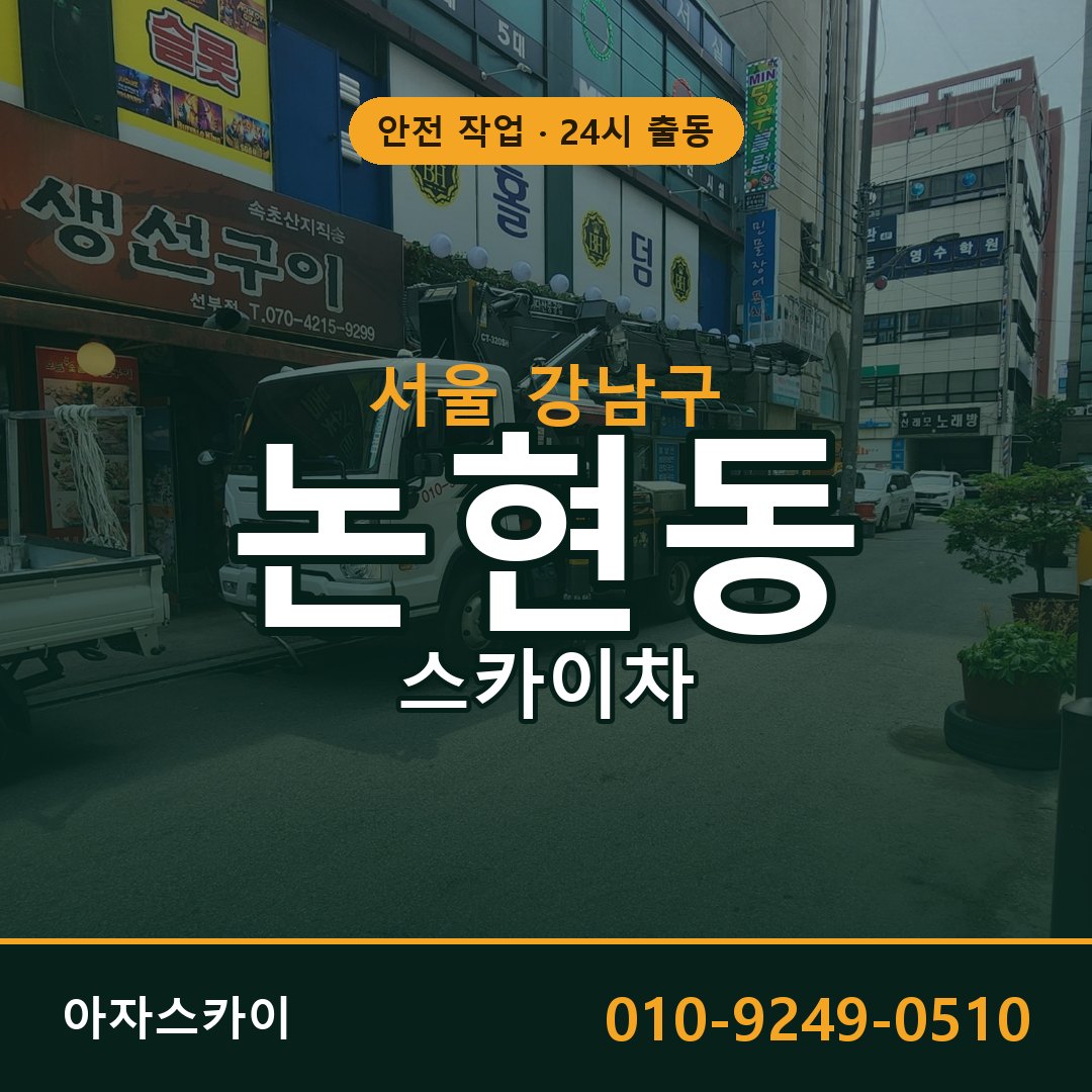 서울 강남구 논현동 스카이차 임대 | 아자스카이 고소작업차