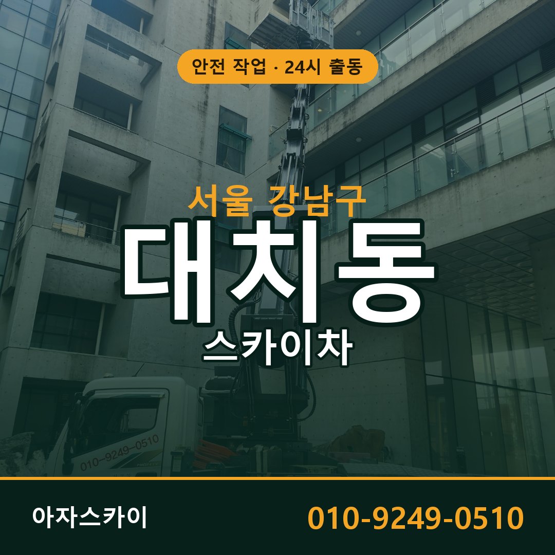 서울 강남구 대치동 스카이차 임대 | 아자스카이 고소작업차