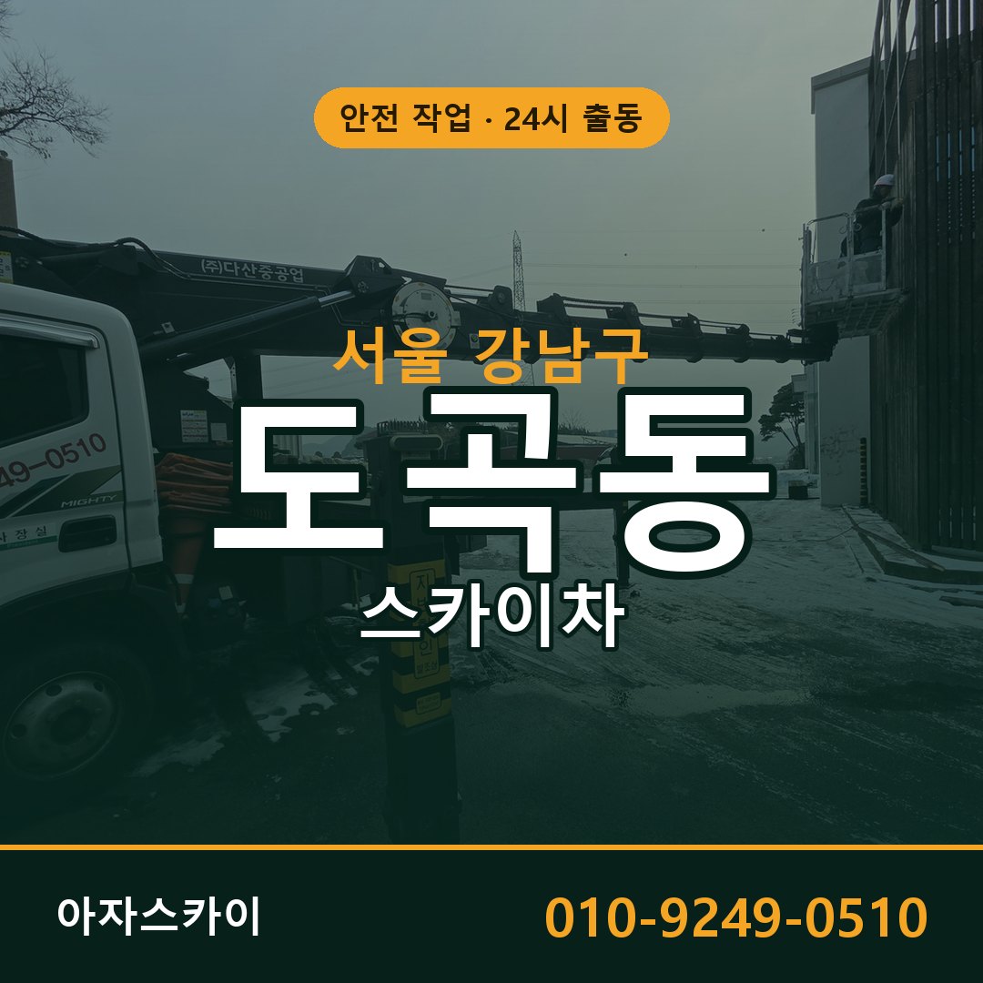 서울 강남구 도곡동 스카이차 - 외벽·간판·양중 아자스카이