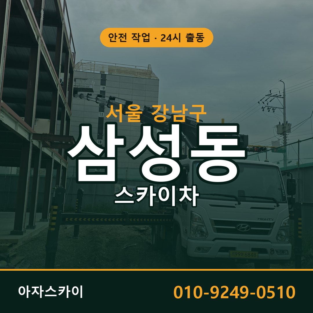 삼성동 스카이차, 서울 강남구 어디든 아자스카이