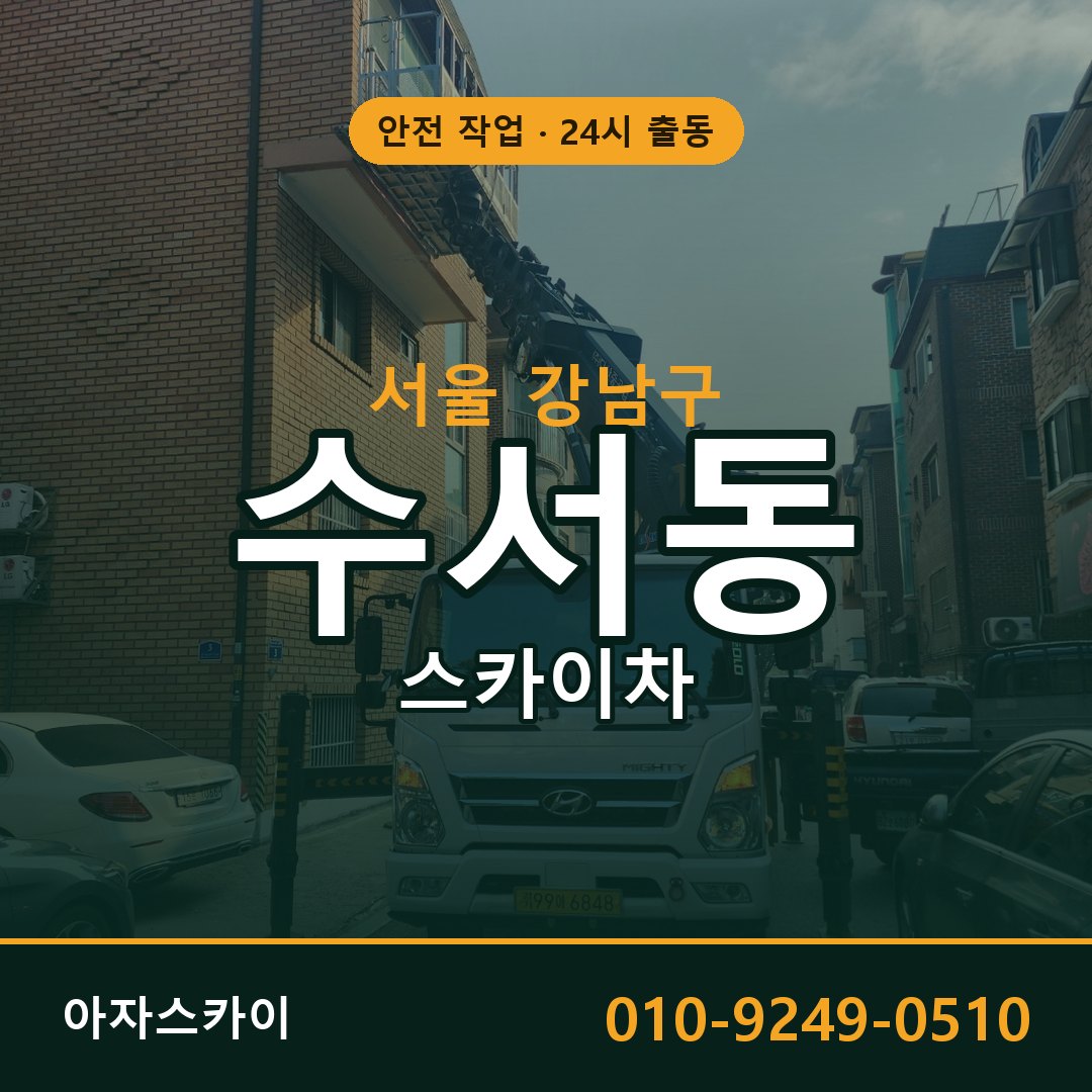 수서동 스카이차, 서울 강남구 어디든 아자스카이