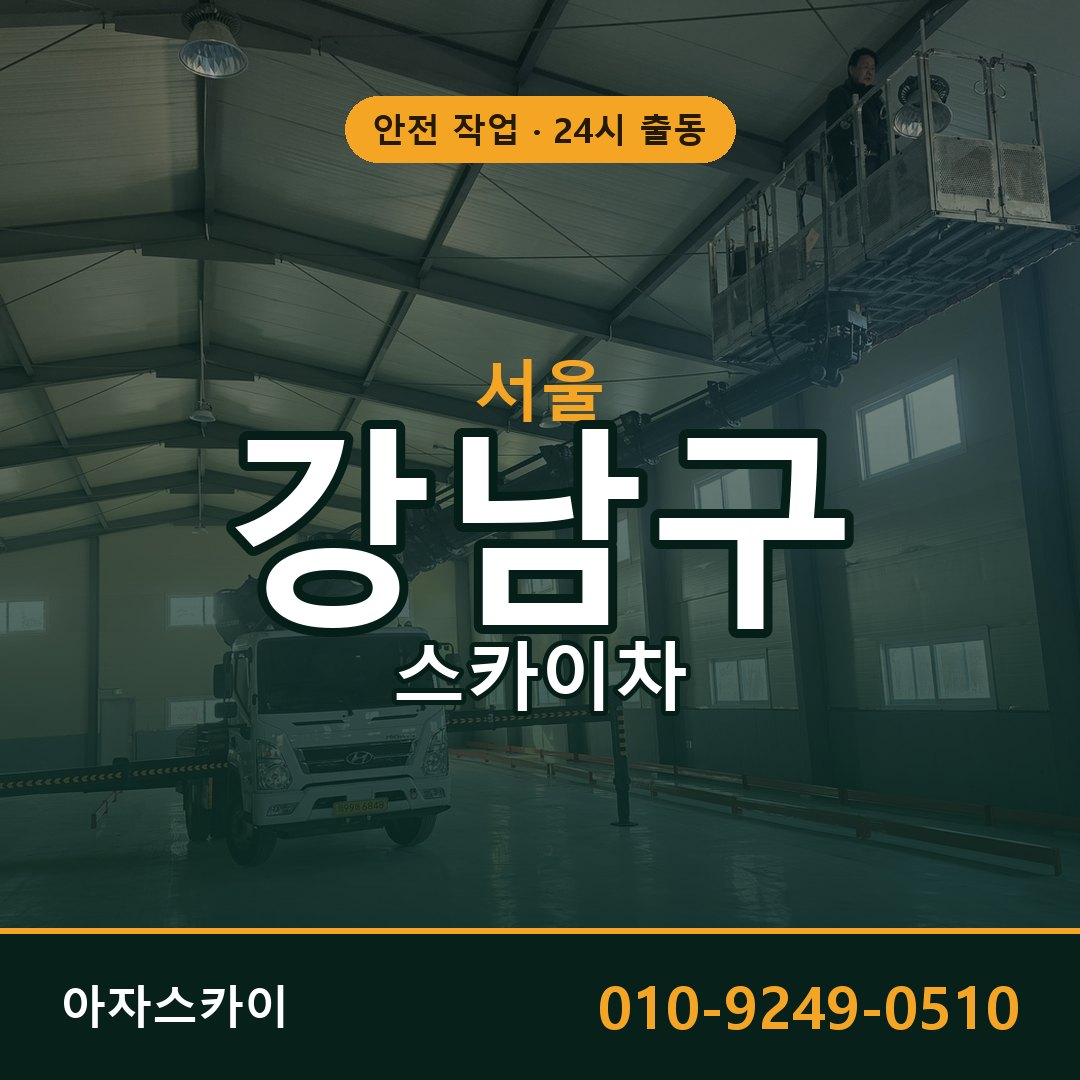 서울 강남구 스카이차 - 동별 출동 안내 | 아자스카이