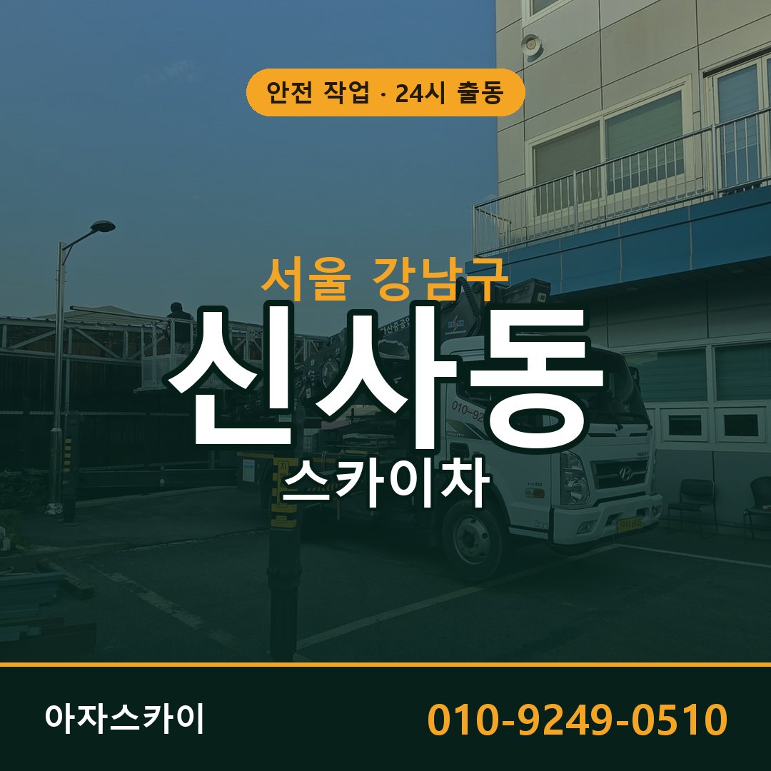 서울 강남구 신사동 스카이차 전문 아자스카이 - 24시 배차