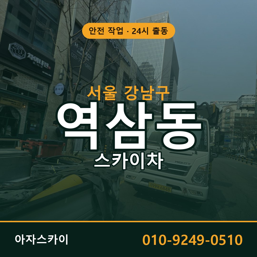 역삼동 스카이차 출동 - 서울 강남구 아자스카이