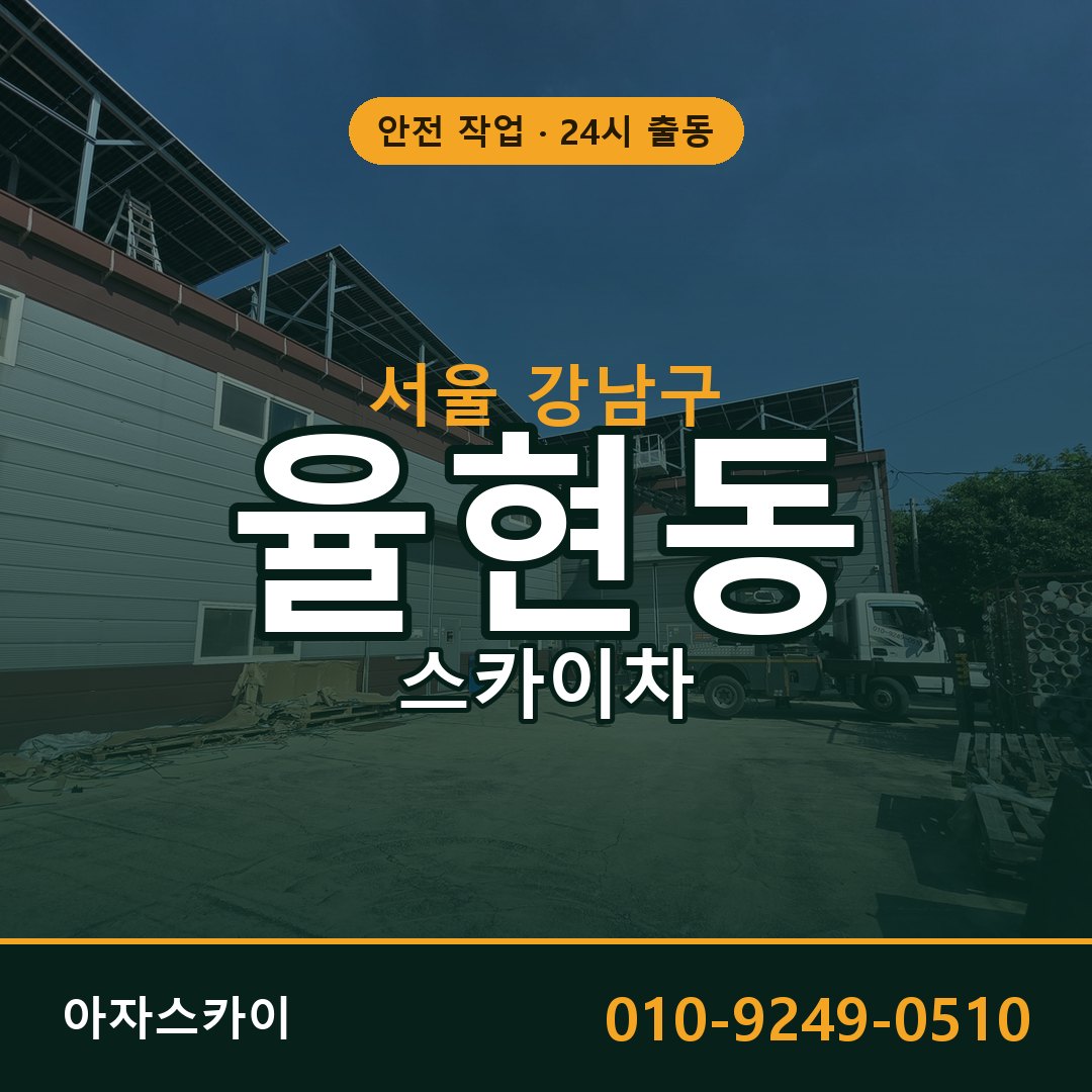 서울 강남구 율현동 스카이차 전문 아자스카이 - 24시 배차