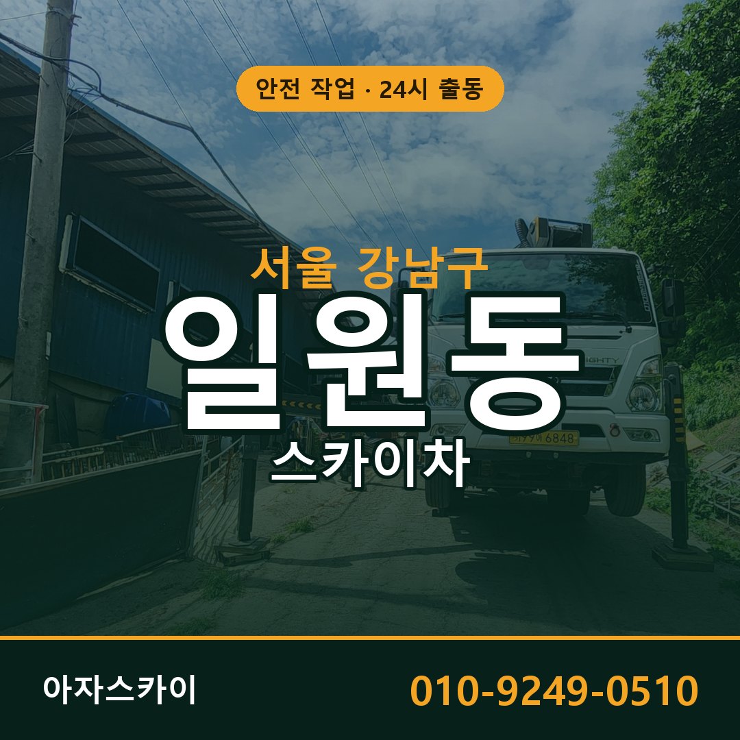 일원동 스카이차 출동 - 서울 강남구 아자스카이