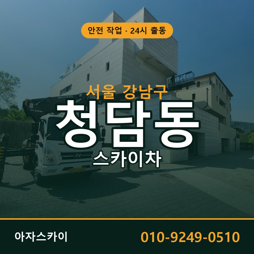 청담동 스카이차 출동 - 서울 강남구 아자스카이