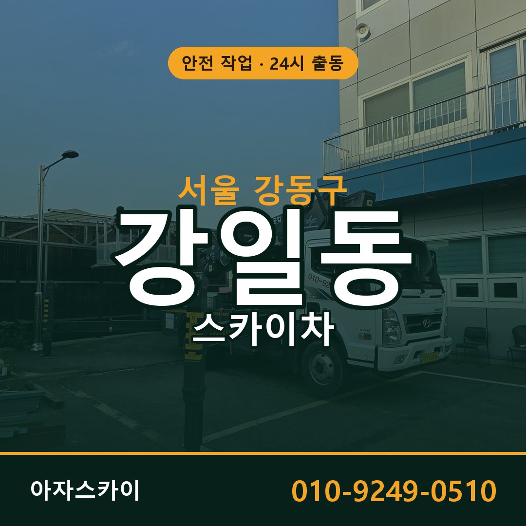 서울 강동구 강일동 스카이차 | 고소작업차 아자스카이