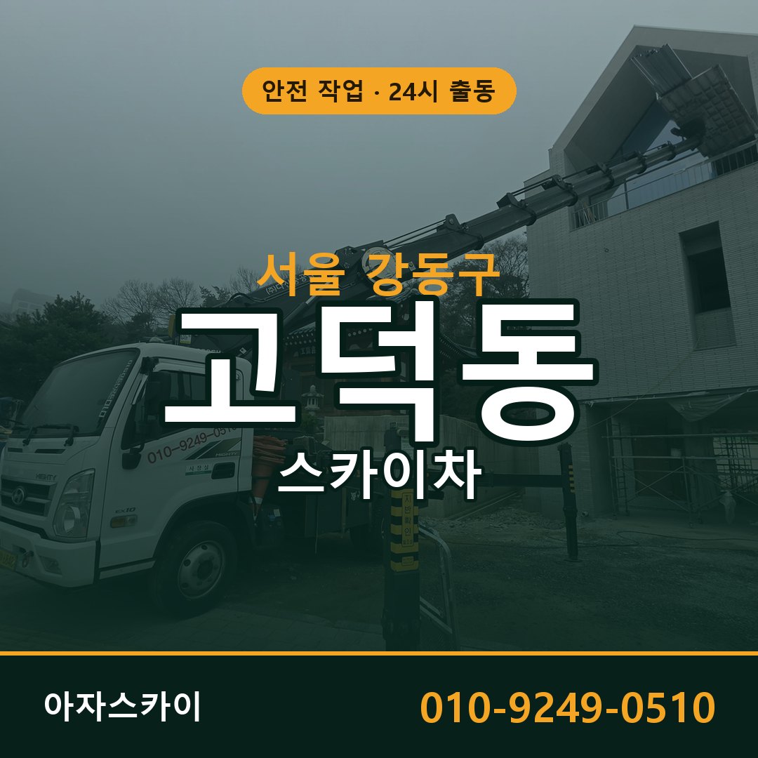 고덕동 스카이차 출동 - 서울 강동구 아자스카이