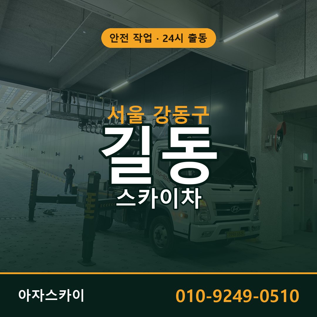 길동 스카이차 출동 - 서울 강동구 아자스카이