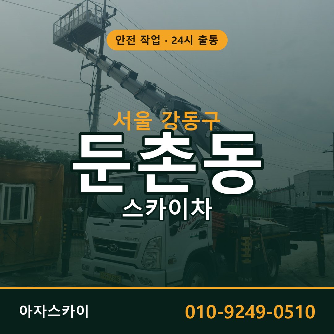 둔촌동 스카이차 출동 - 서울 강동구 아자스카이