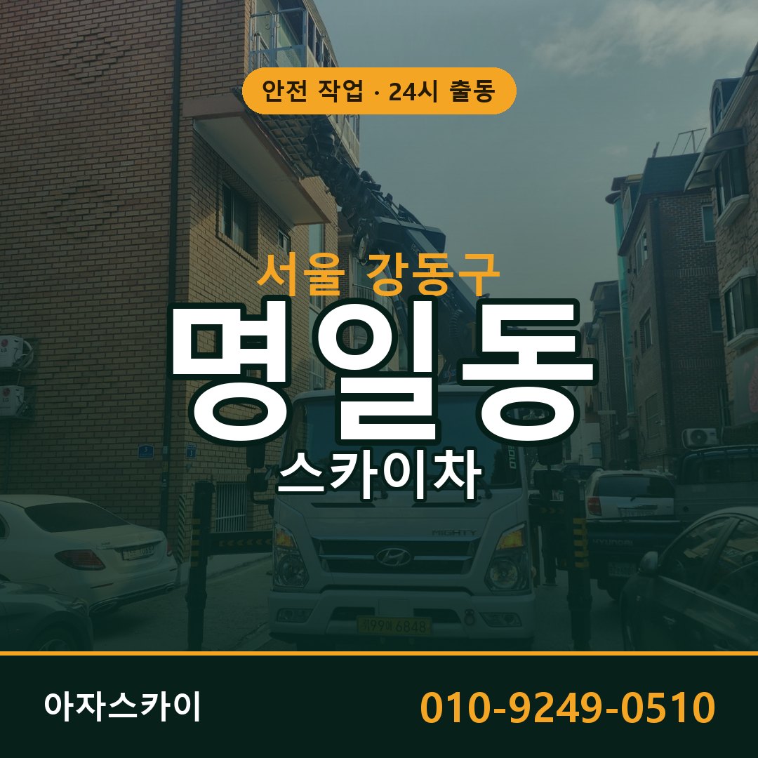 서울 강동구 명일동 스카이차 - 외벽·간판·양중 아자스카이